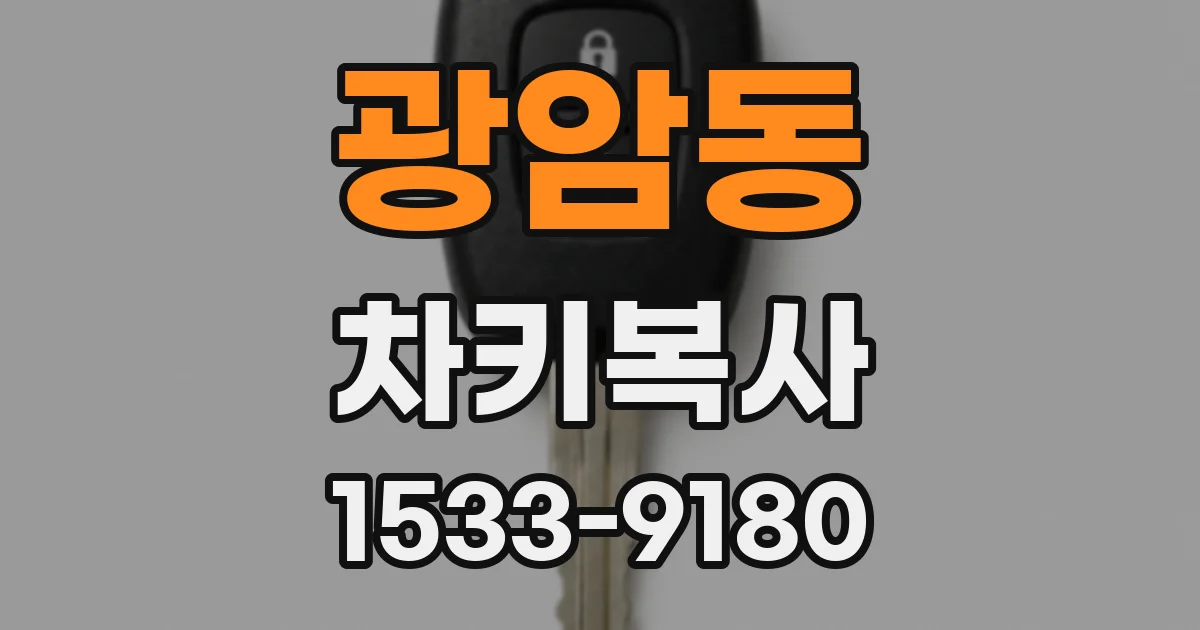 광암동 차키복사