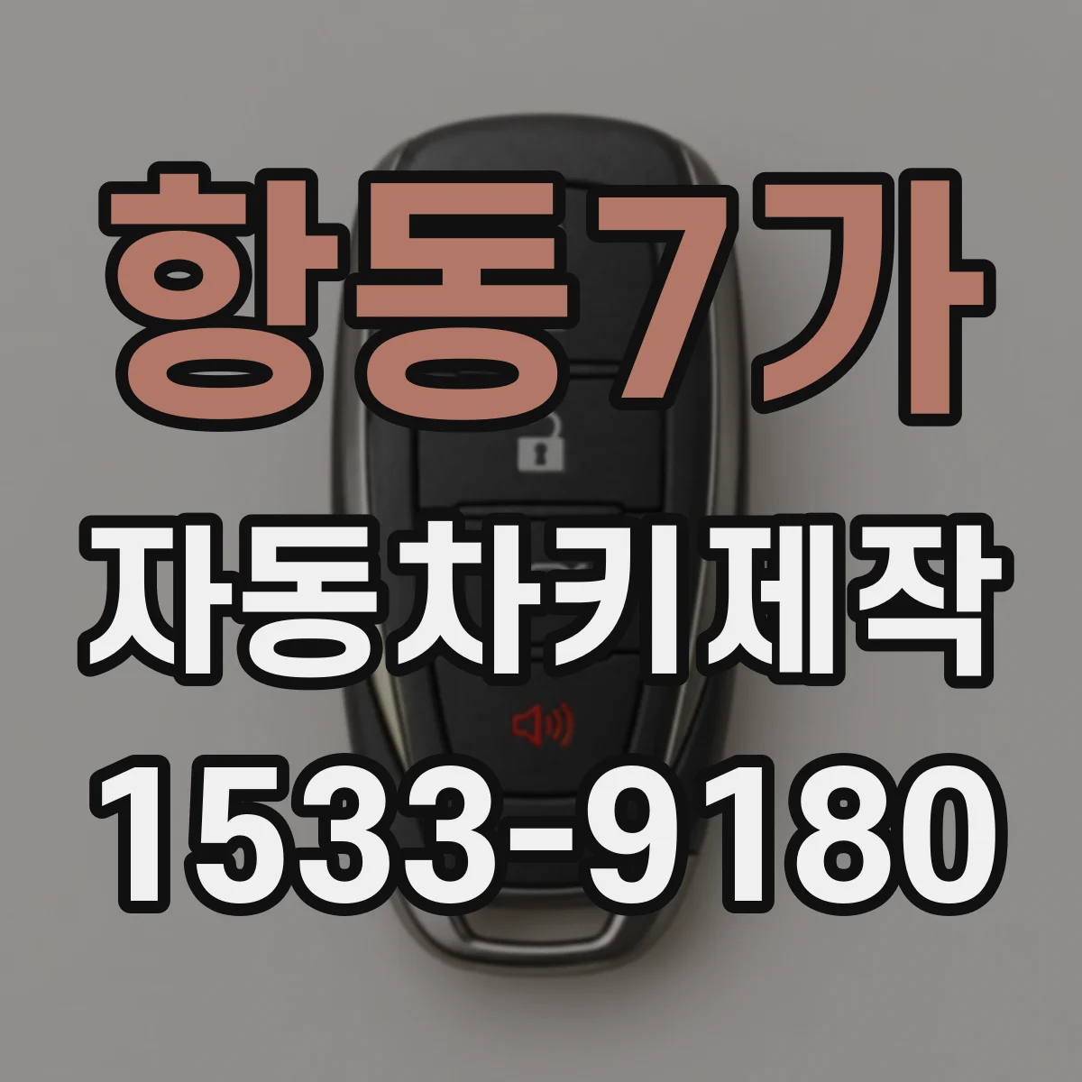 항동7가 자동차키제작