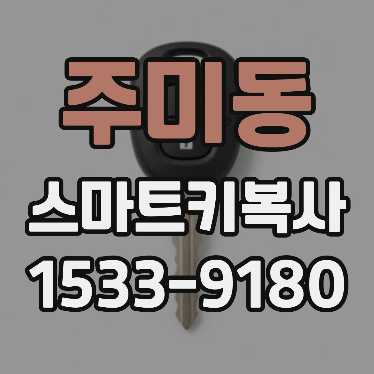 주미동 스마트키복사