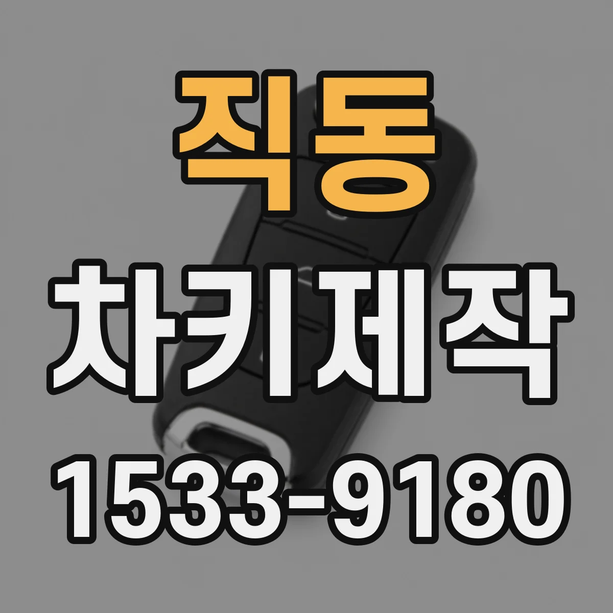 직동 차키제작
