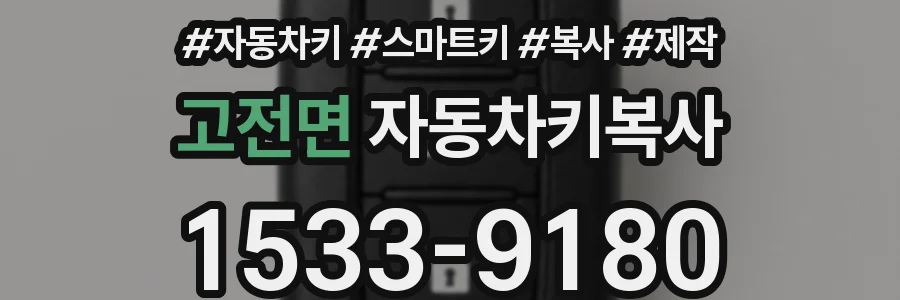고전면 자동차키복사