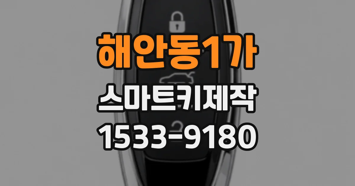 해안동1가 스마트키제작