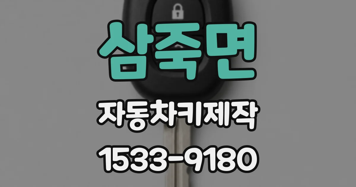 삼죽면 자동차키제작