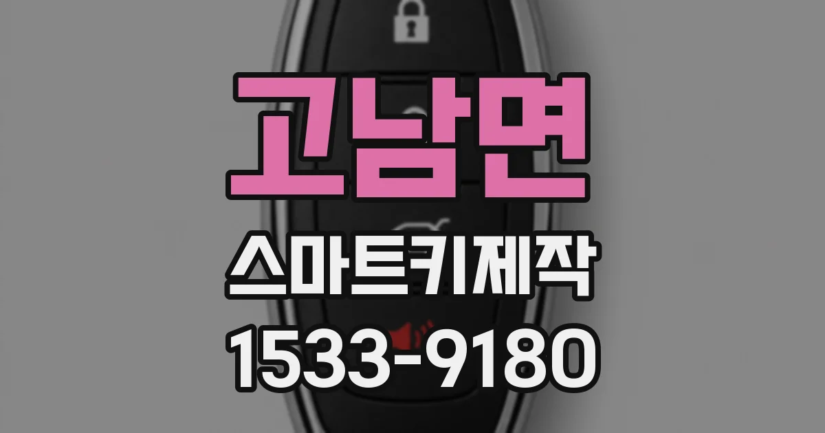 고남면 스마트키제작
