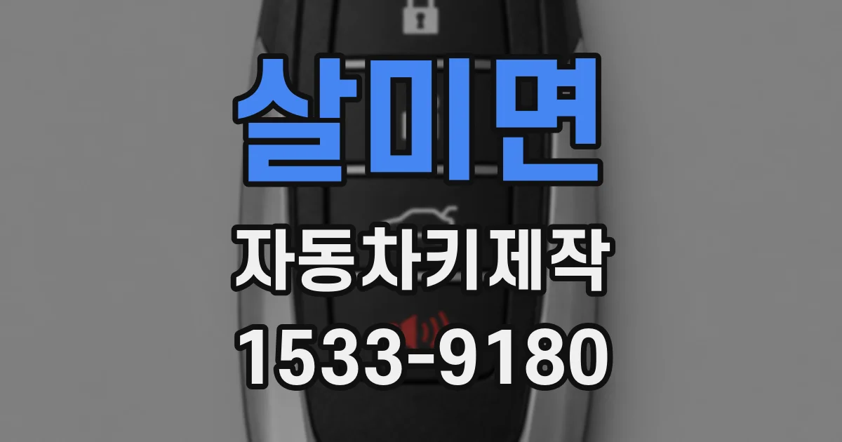 살미면 자동차키제작