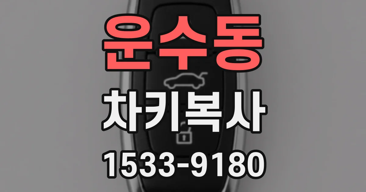 운수동 차키복사