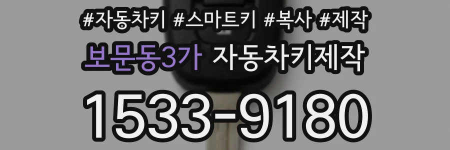 보문동3가 자동차키제작