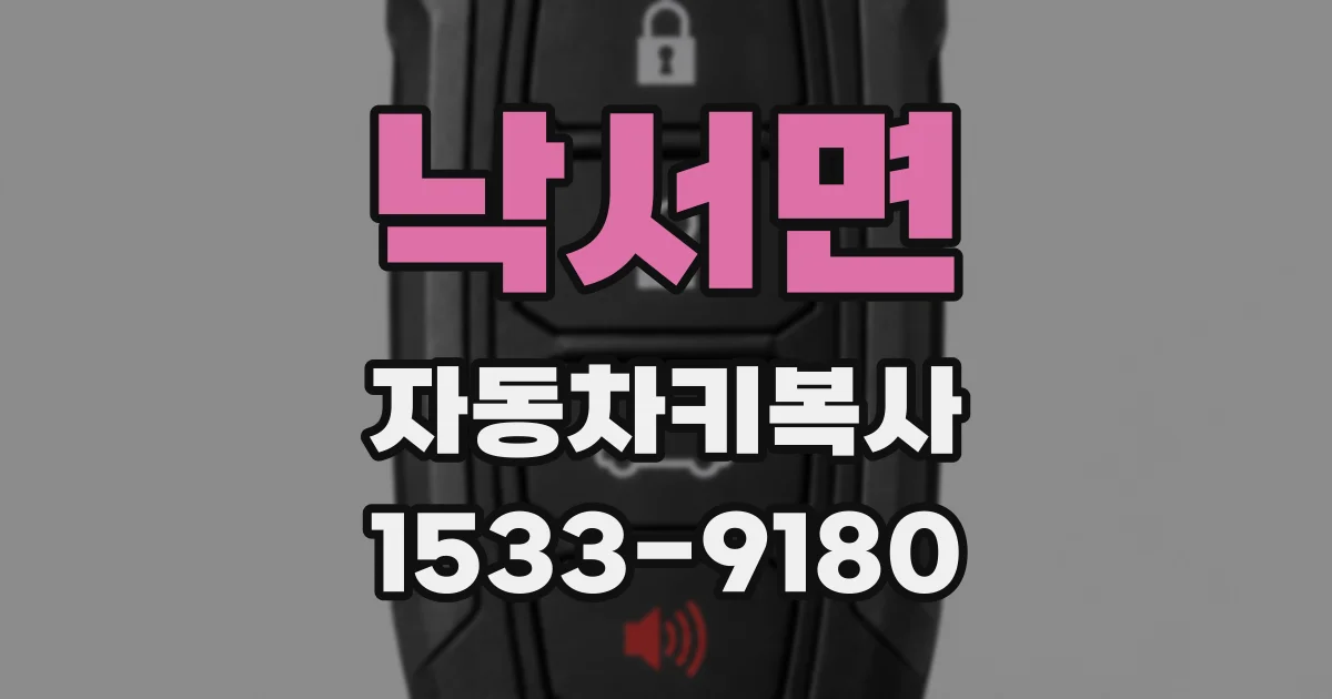 낙서면 자동차키복사