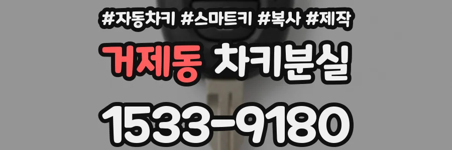 거제동 차키분실