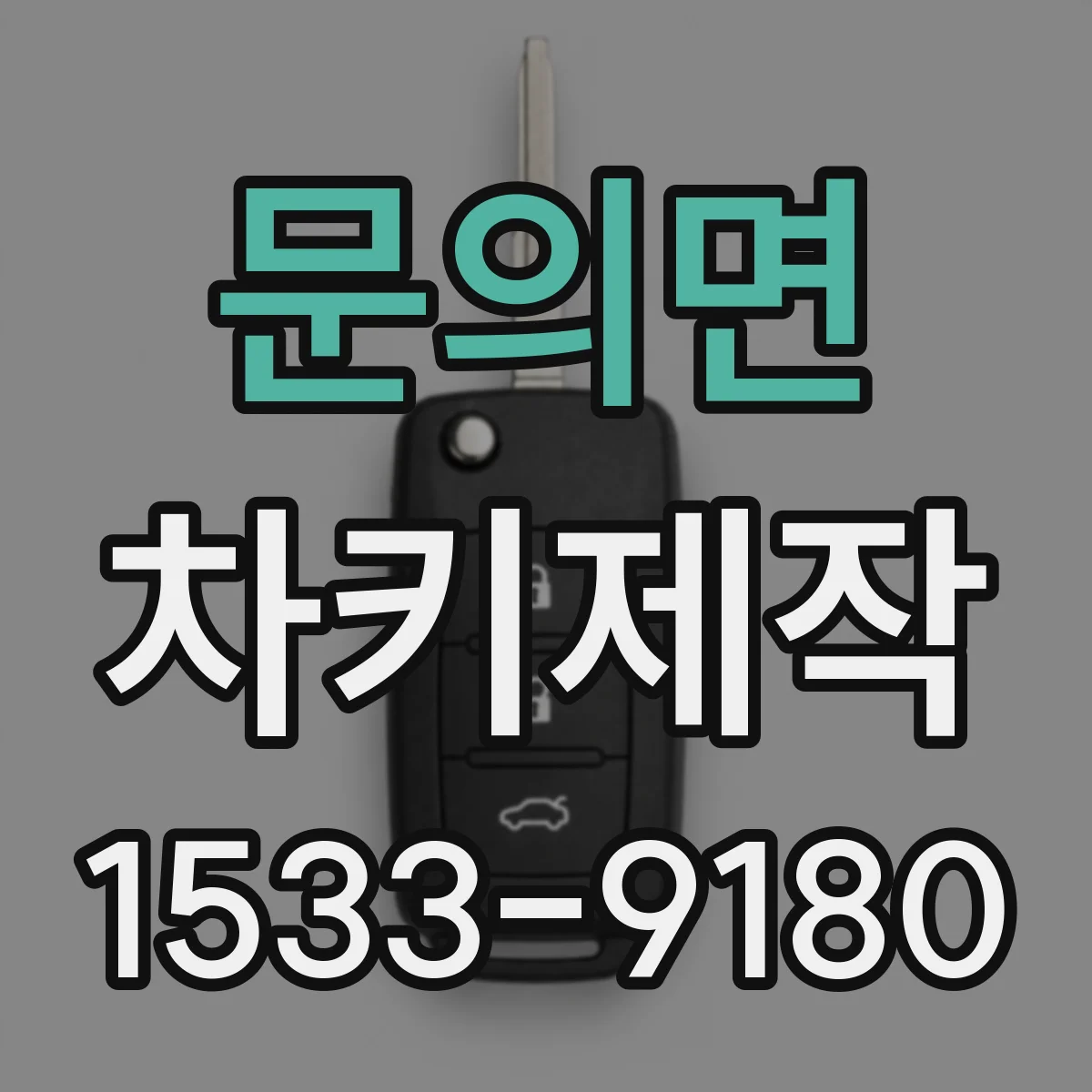 문의면 차키제작