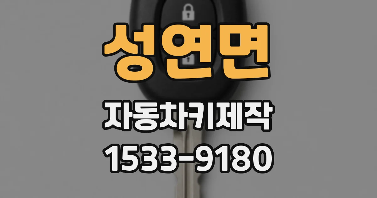 성연면 자동차키제작