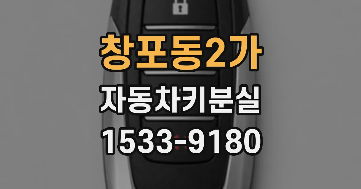 창포동2가 자동차키분실