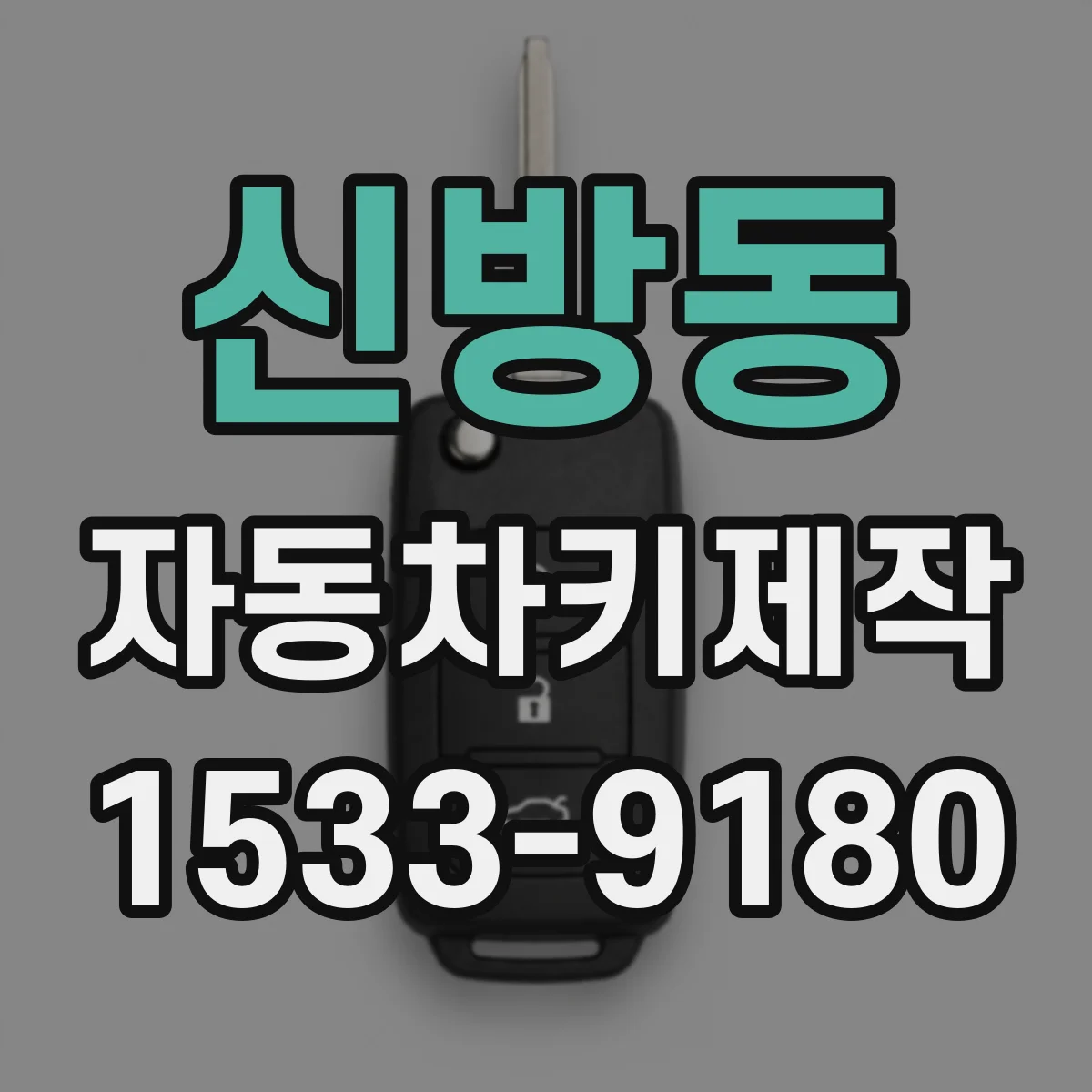 신방동 자동차키제작