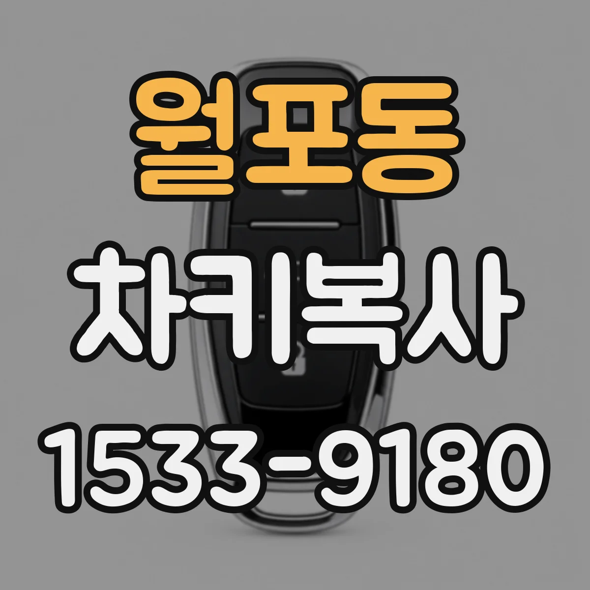 월포동 차키복사