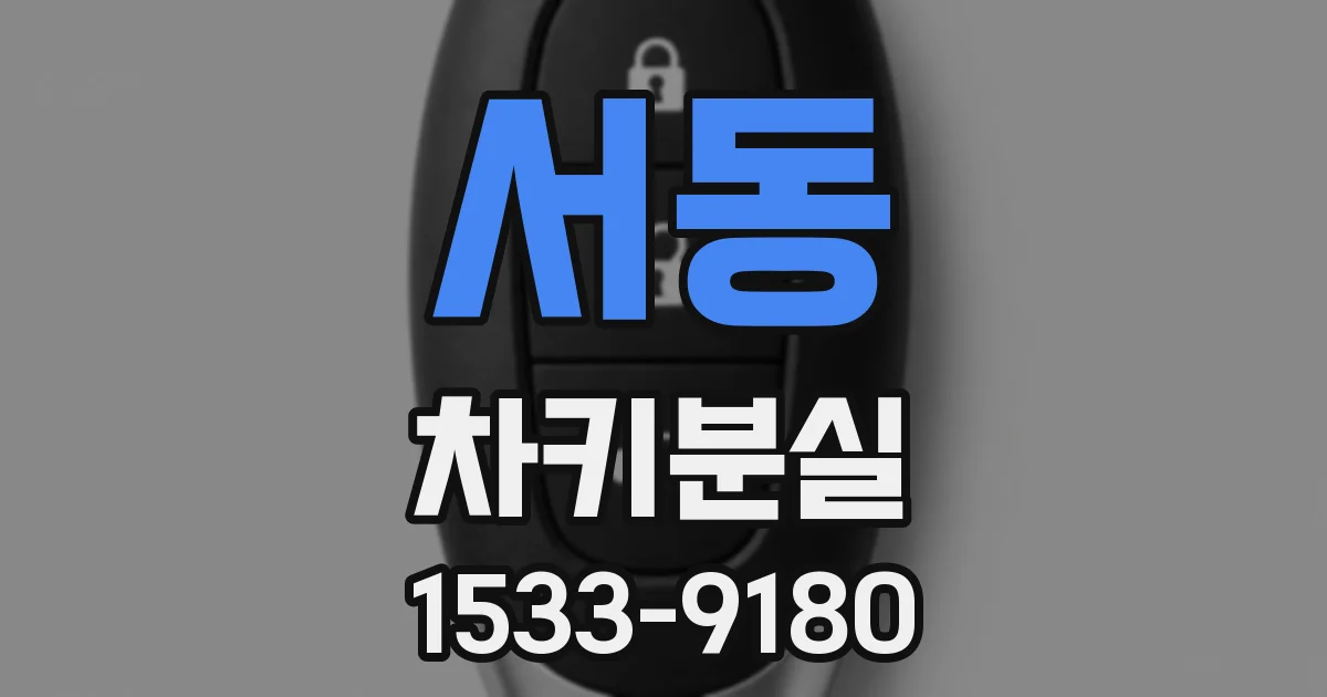 서동 차키분실