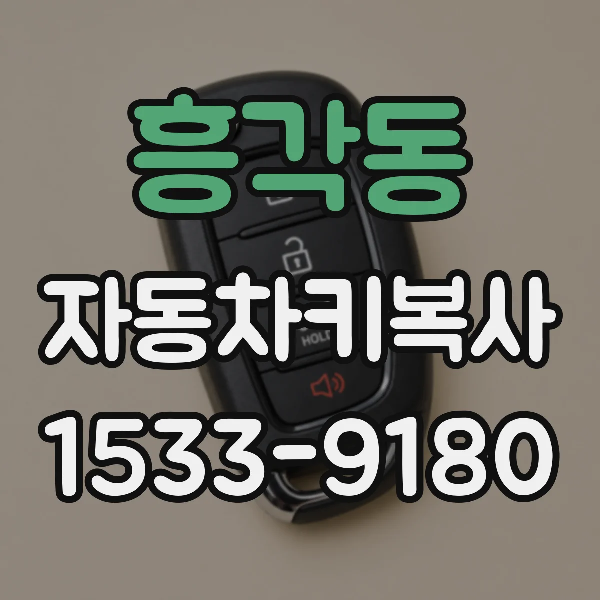 흥각동 자동차키복사