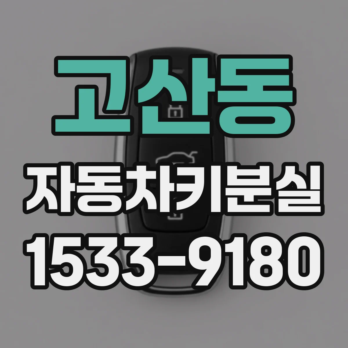 고산동 자동차키분실