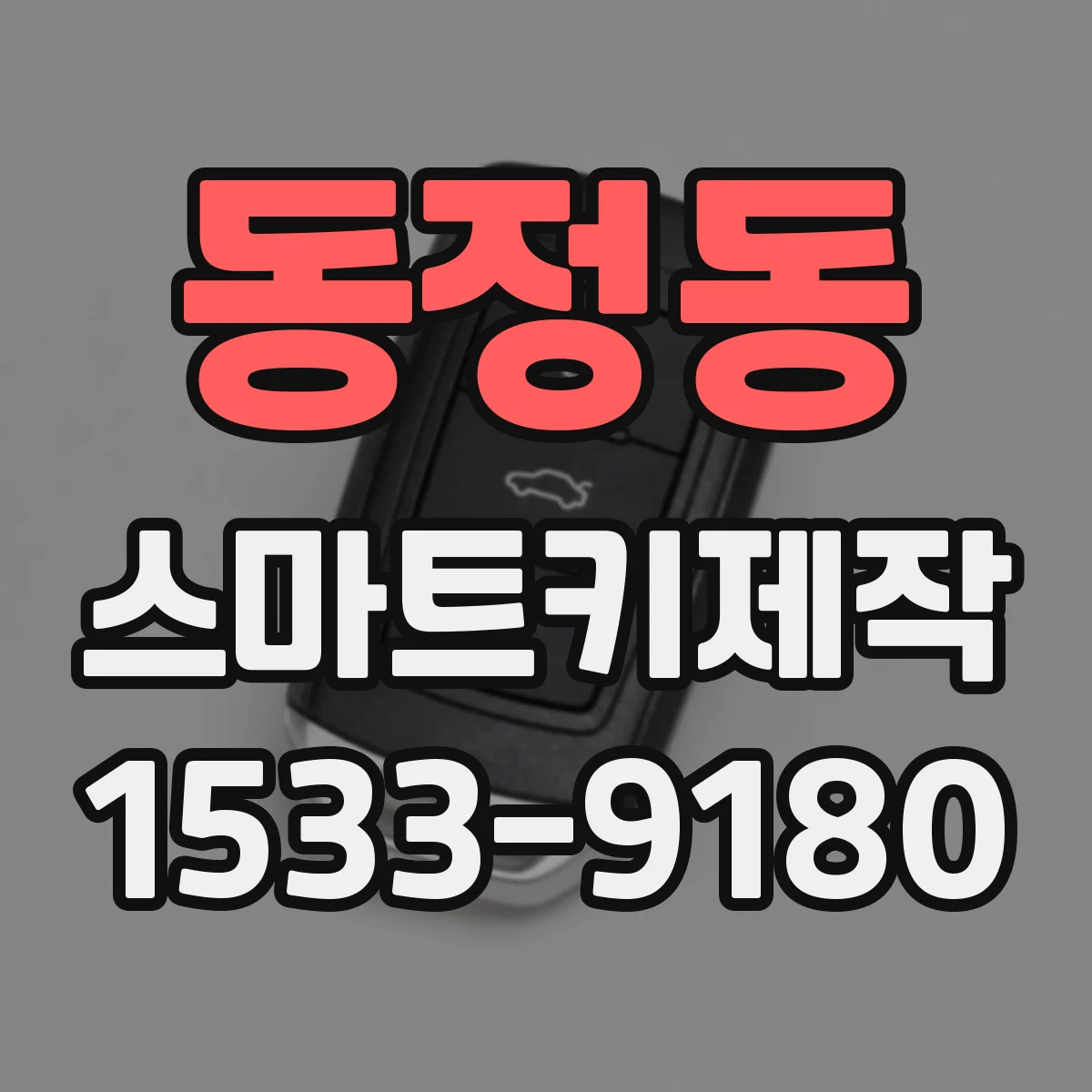 동정동 스마트키제작