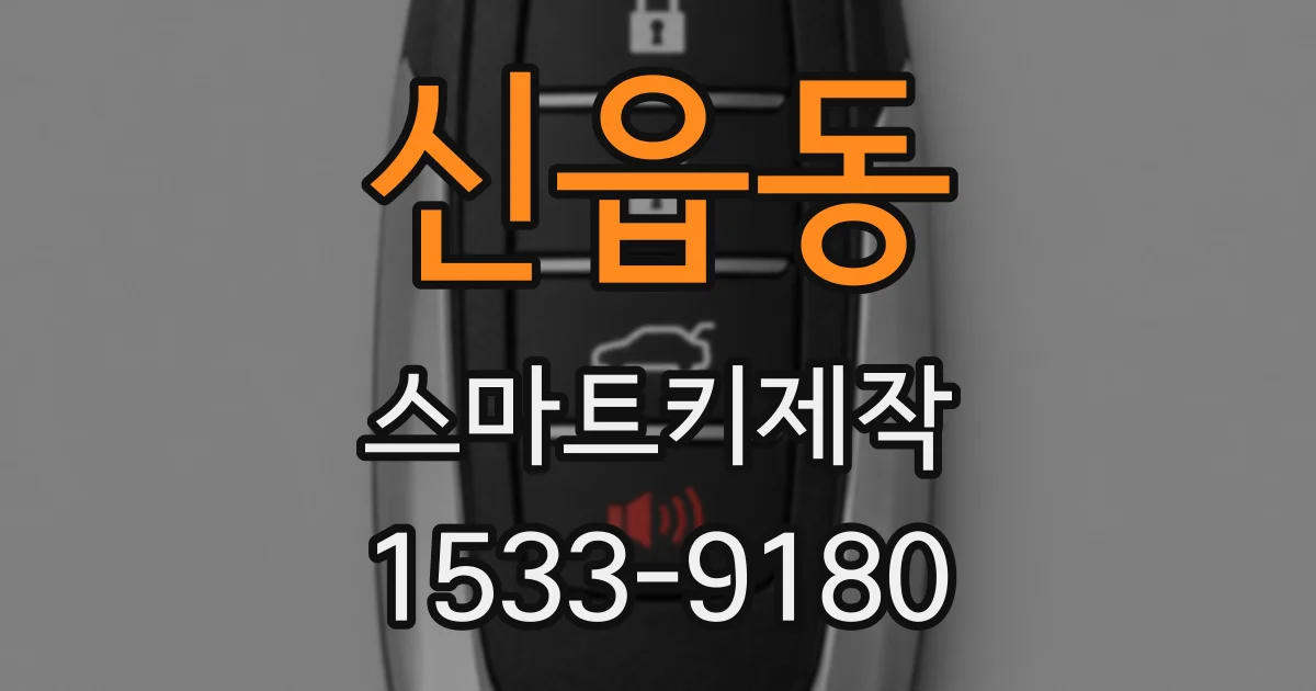 신읍동 스마트키제작