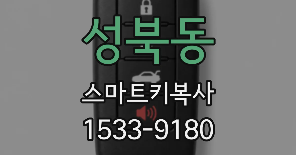 성북동 스마트키복사