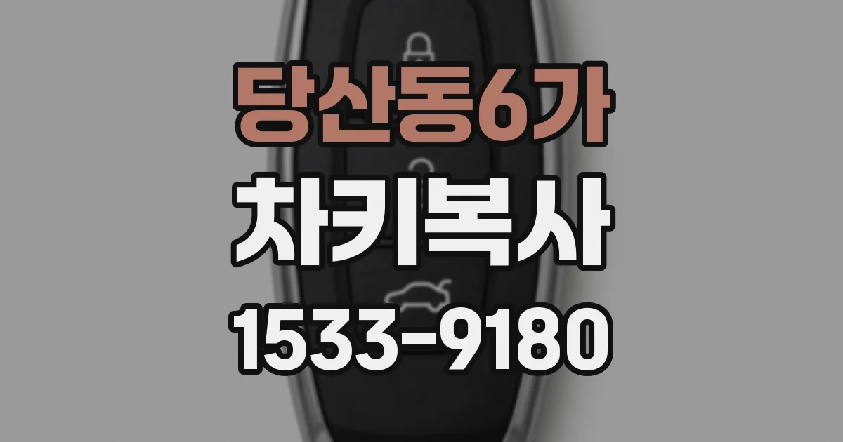당산동6가 차키복사