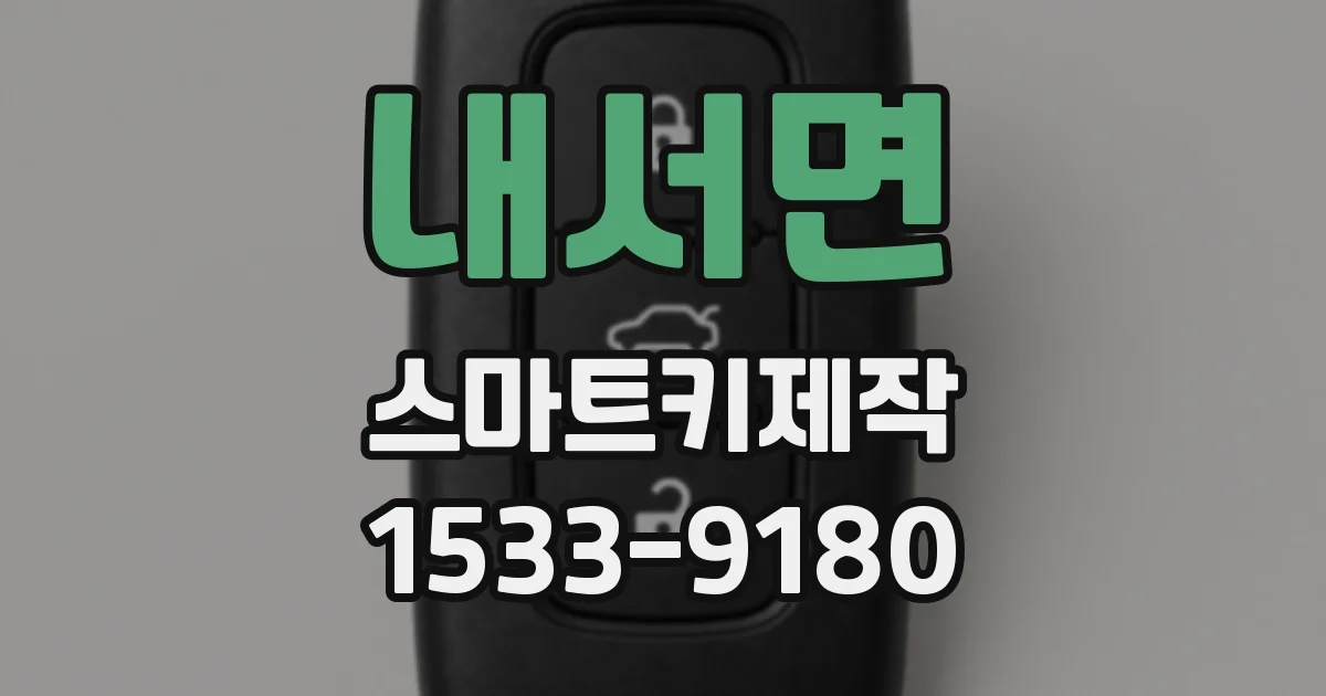 내서면 스마트키제작