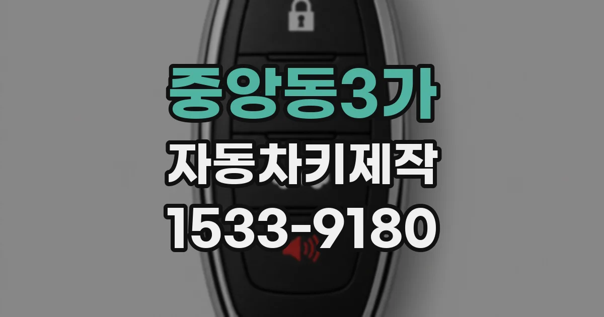 중앙동3가 자동차키제작