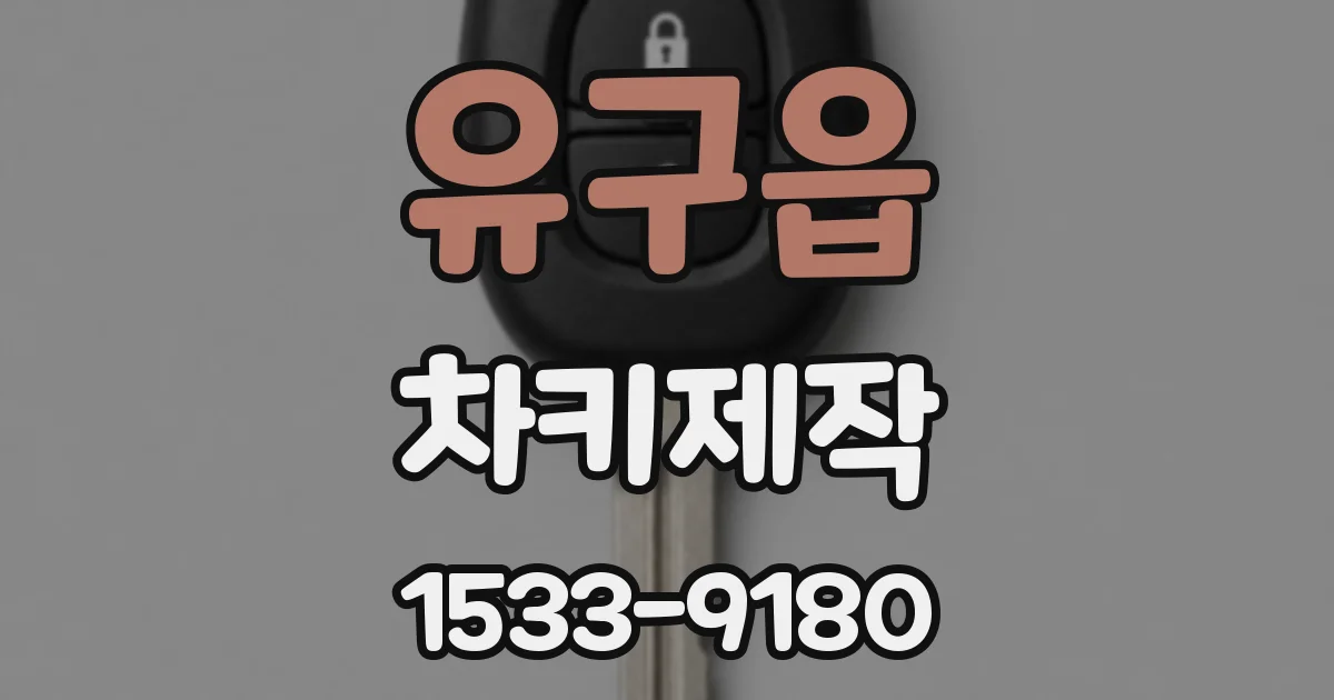 유구읍 차키제작