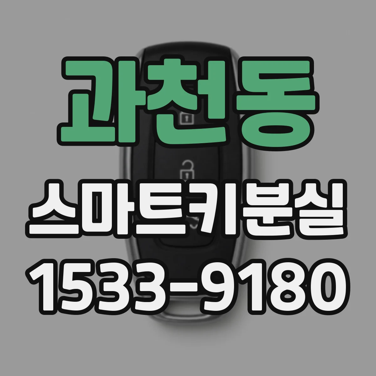 과천동 스마트키분실