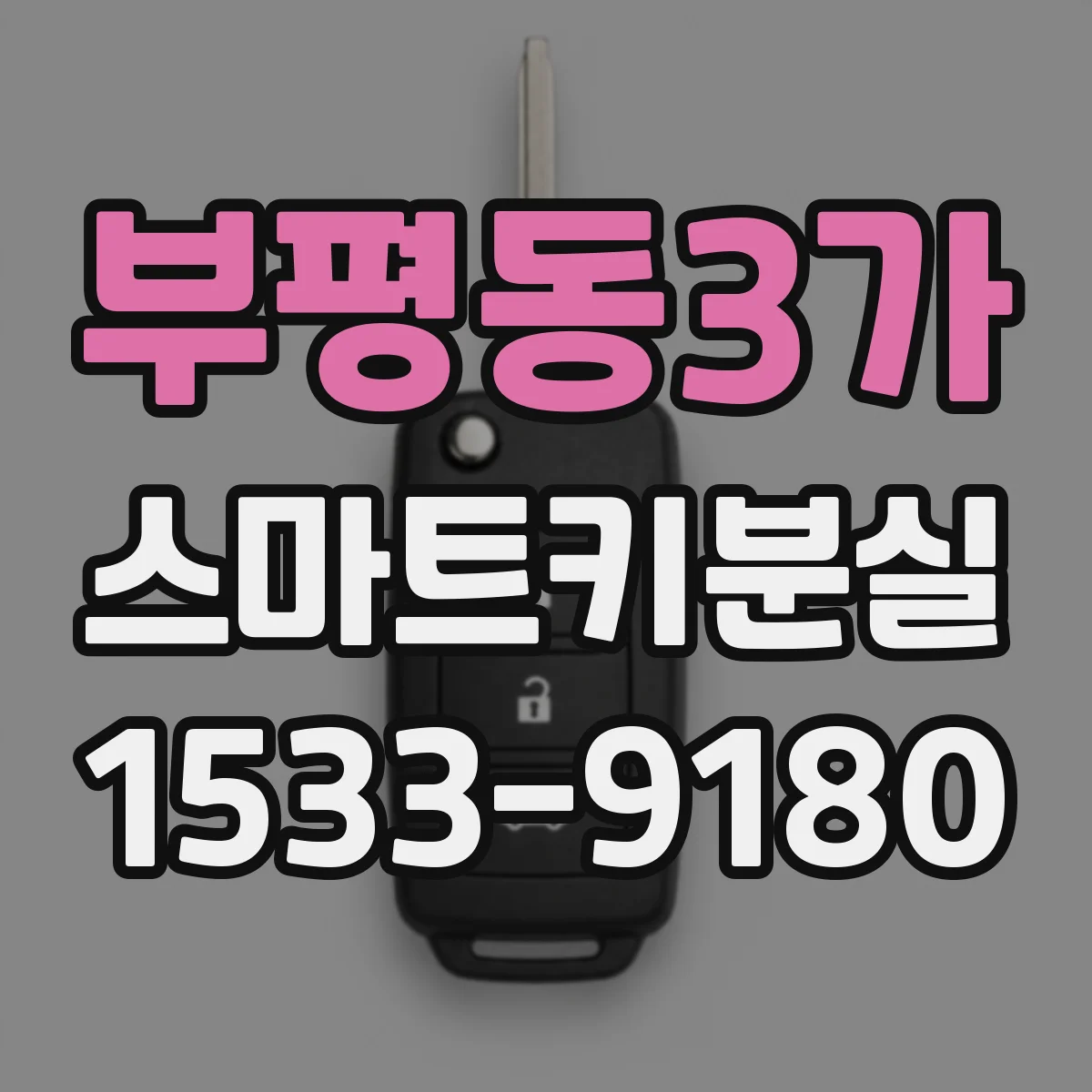 부평동3가 스마트키분실