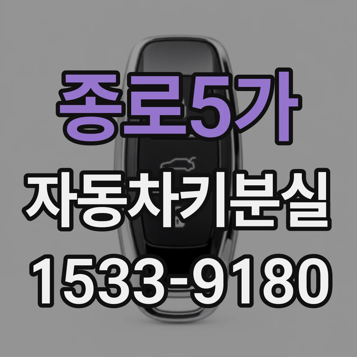 종로5가 자동차키분실 상황에서 차량번호로 키 복제 위험은 얼마나