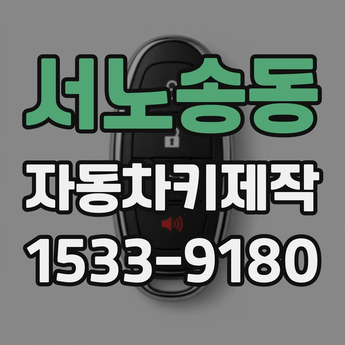 서노송동 자동차키제작