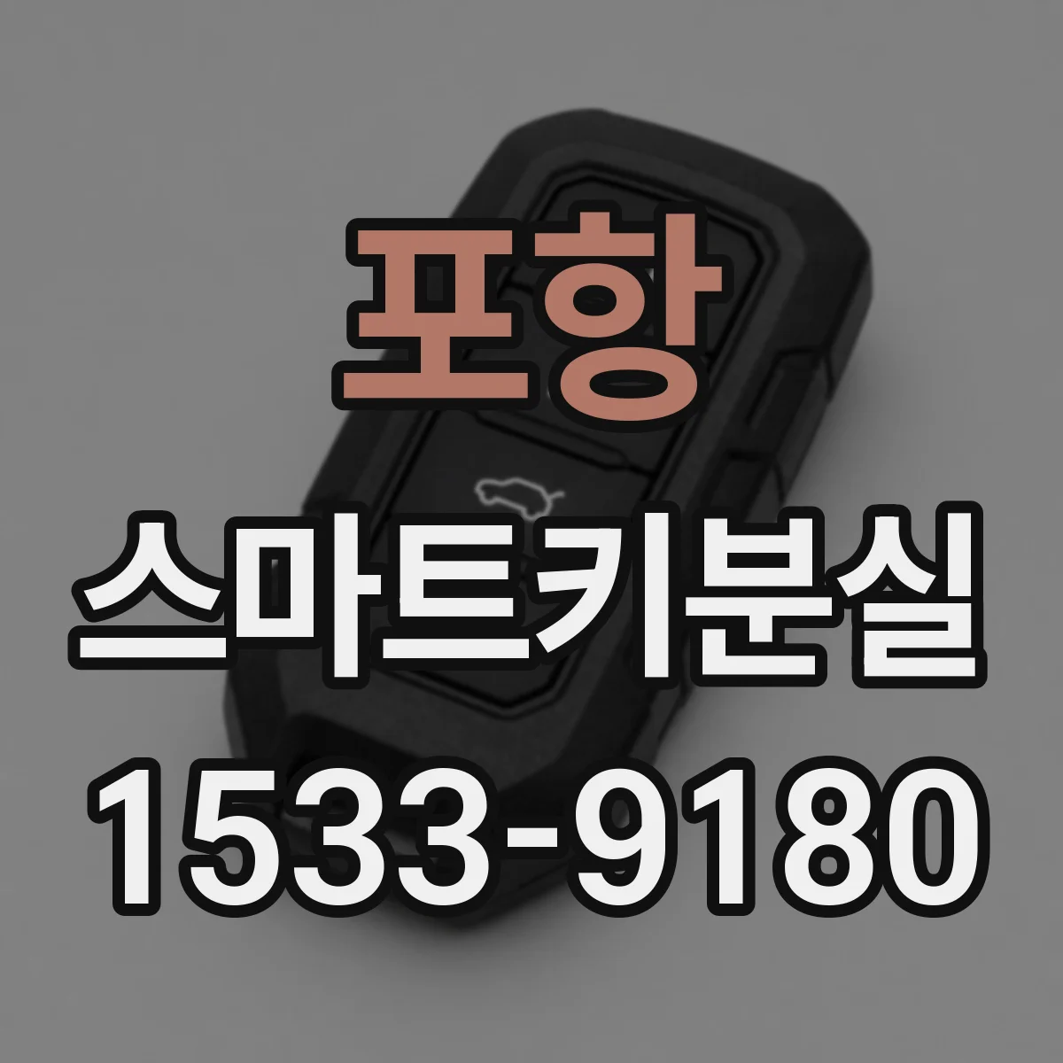 포항 스마트키분실