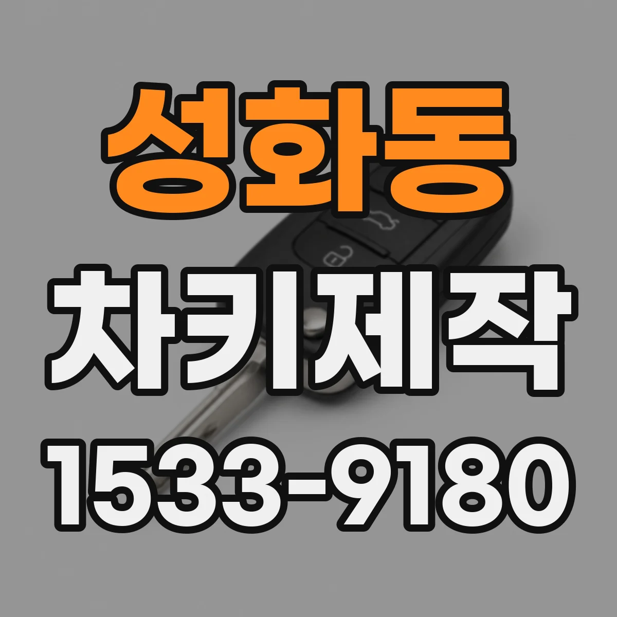 성화동 차키제작