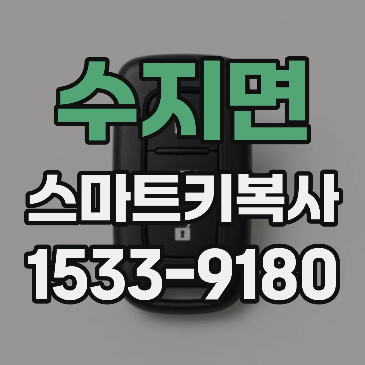 수지면 스마트키복사