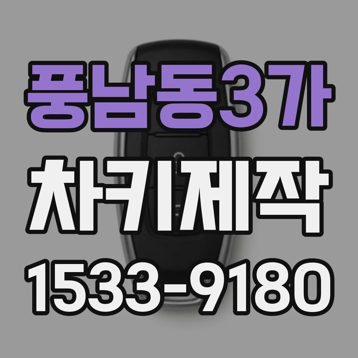 풍남동3가 차키제작