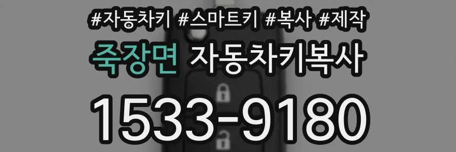 죽장면 자동차키복사