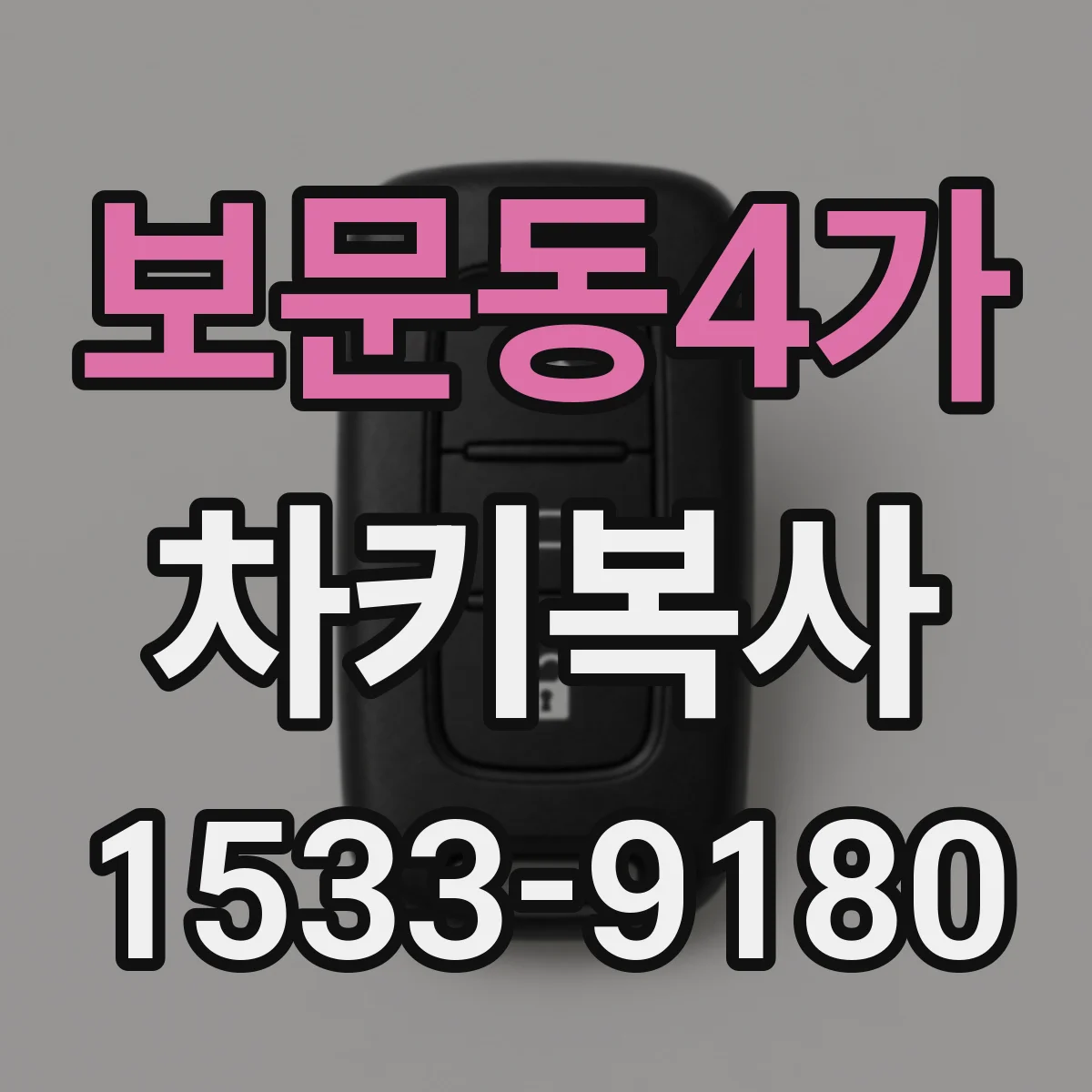 보문동4가 차키복사