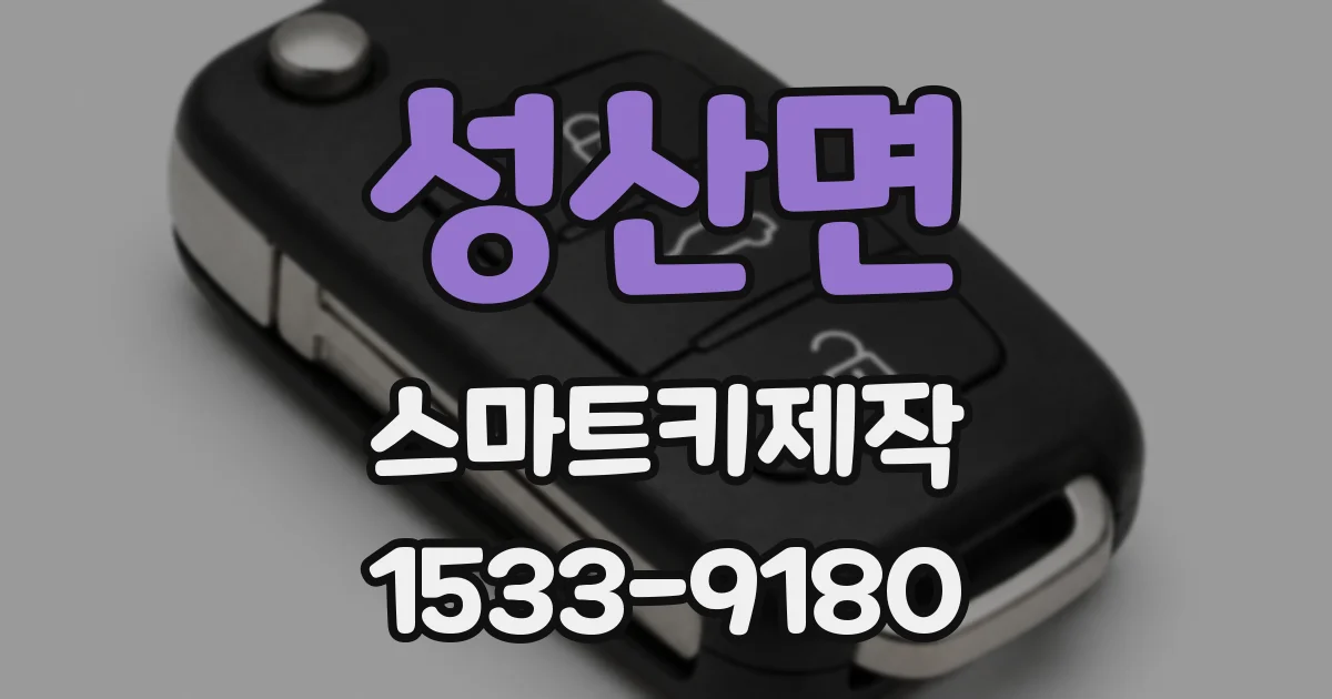 성산면 스마트키제작