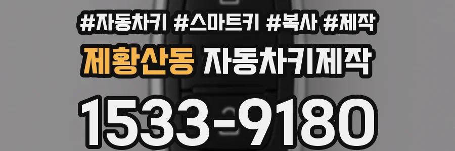 제황산동 자동차키제작