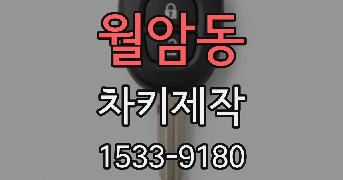 월암동 차키제작