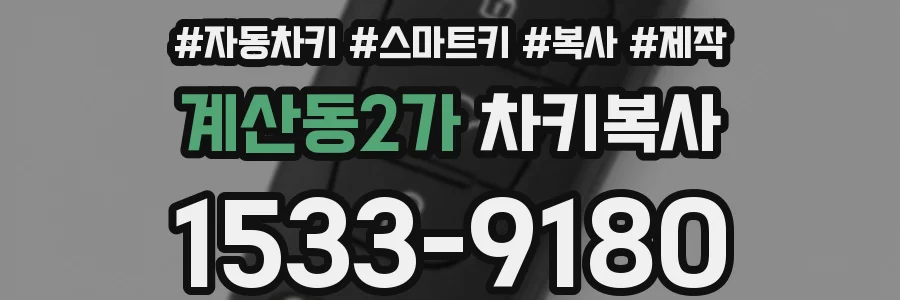 계산동2가 차키복사