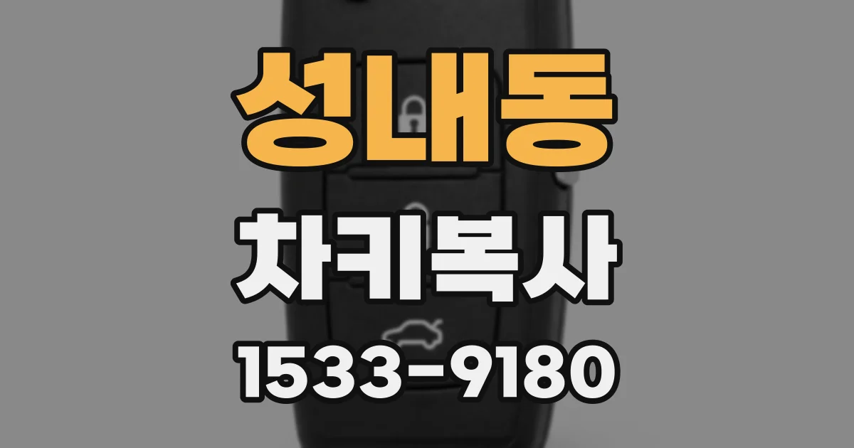 성내동 차키복사