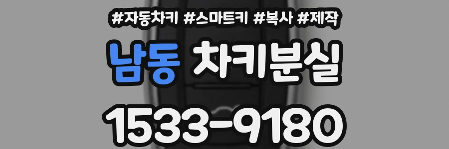 남동 차키분실