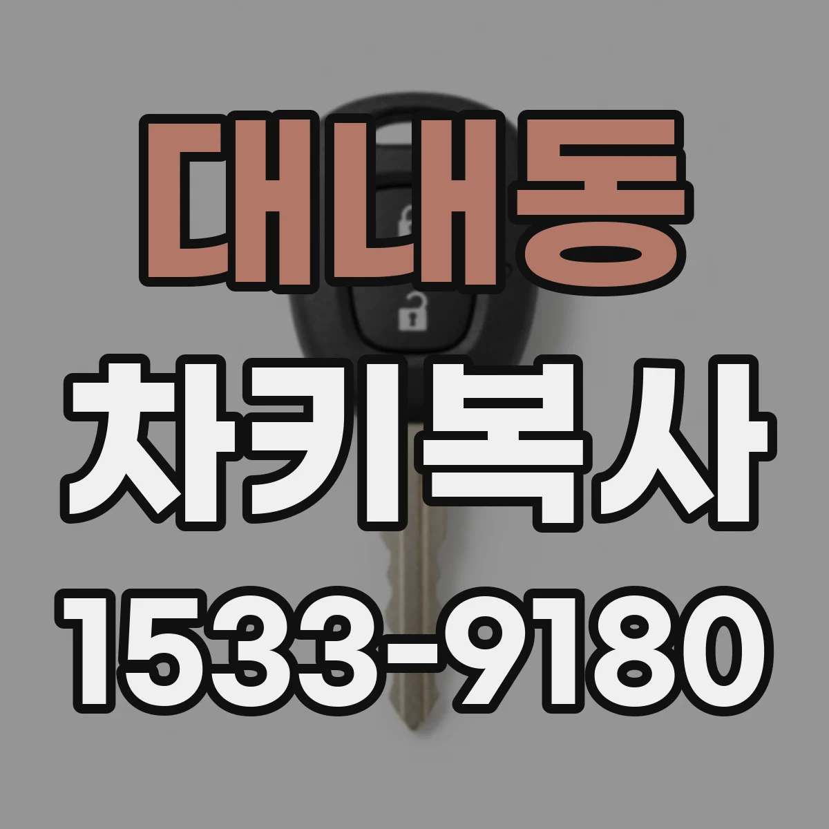 대내동 차키복사