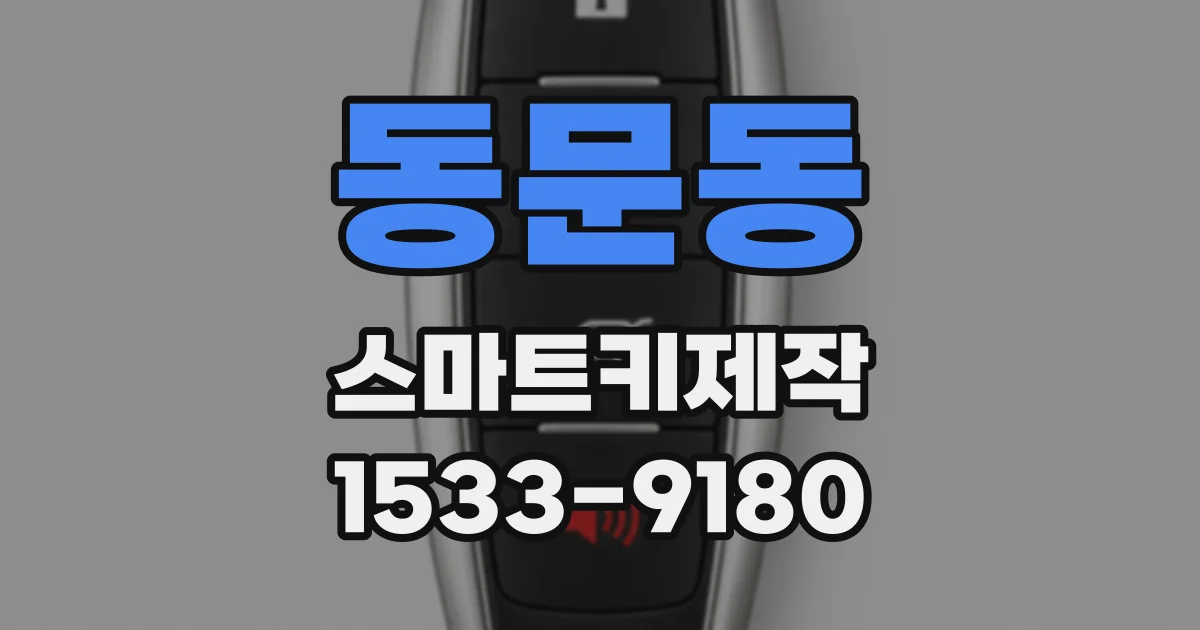 동문동 스마트키제작