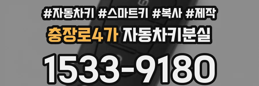 충장로4가 자동차키분실