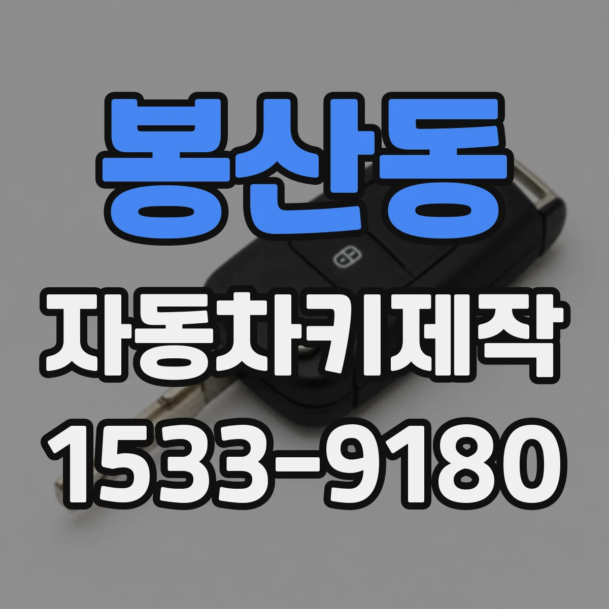 봉산동 자동차키제작