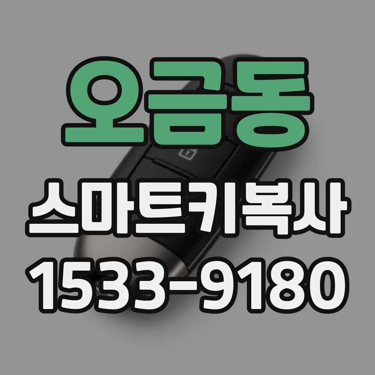 오금동 스마트키복사