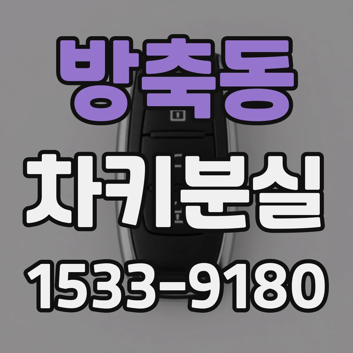 방축동 차키분실